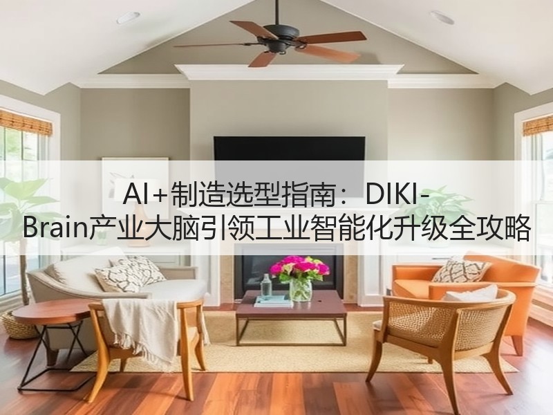 AI+制造选型指南：DIKI-Brain产业大脑引领工业智能化升级全攻略