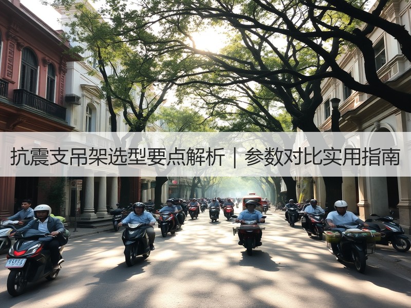 抗震支吊架选型要点解析｜参数对比实用指南