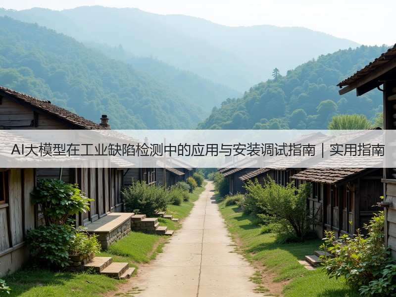AI大模型在工业缺陷检测中的应用与安装调试指南｜实用指南