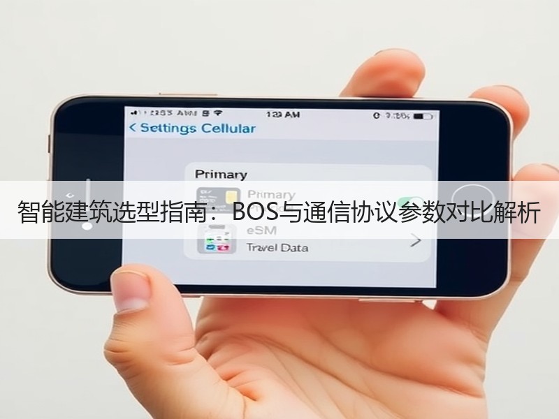 智能建筑选型指南：BOS与通信协议参数对比解析