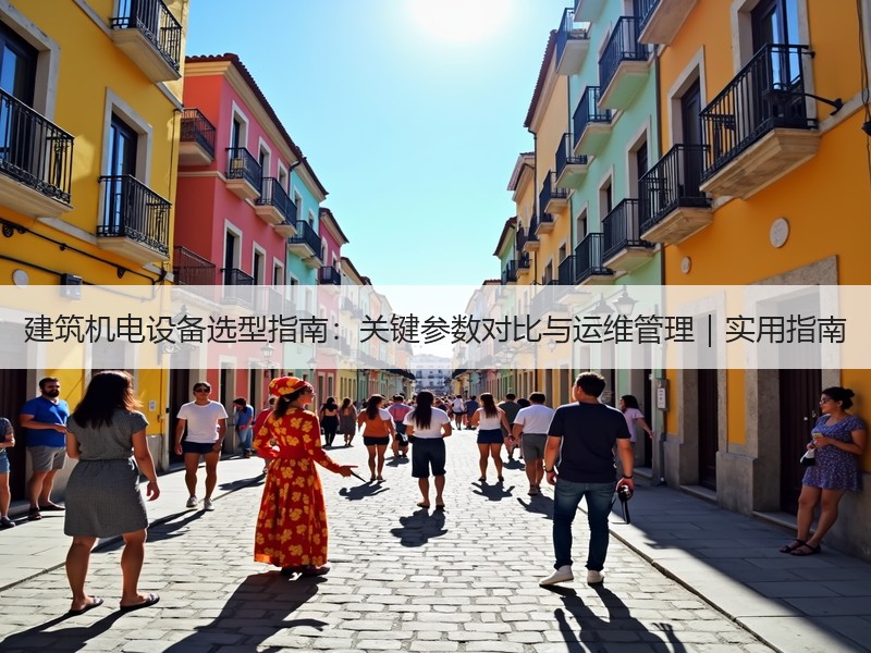 建筑机电设备选型指南：关键参数对比与运维管理｜实用指南