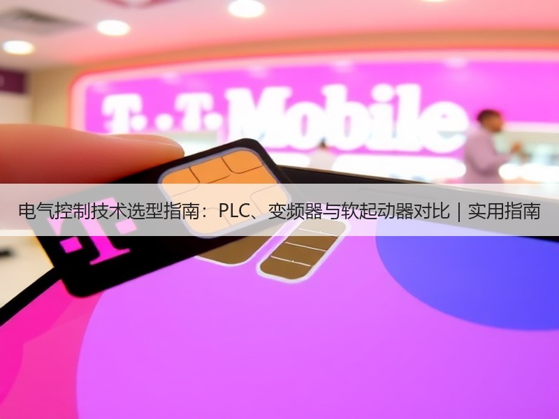 电气控制技术选型指南：PLC、变频器与软起动器对比｜实用指南