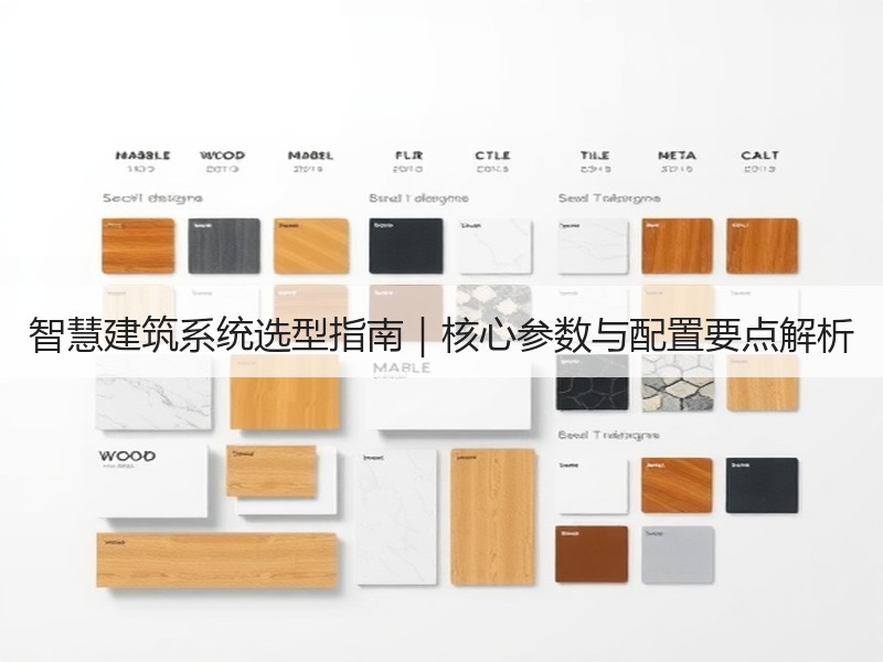 智慧建筑系统选型指南｜核心参数与配置要点解析