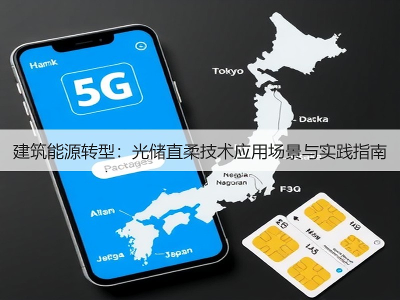 建筑能源转型：光储直柔技术应用场景与实践指南