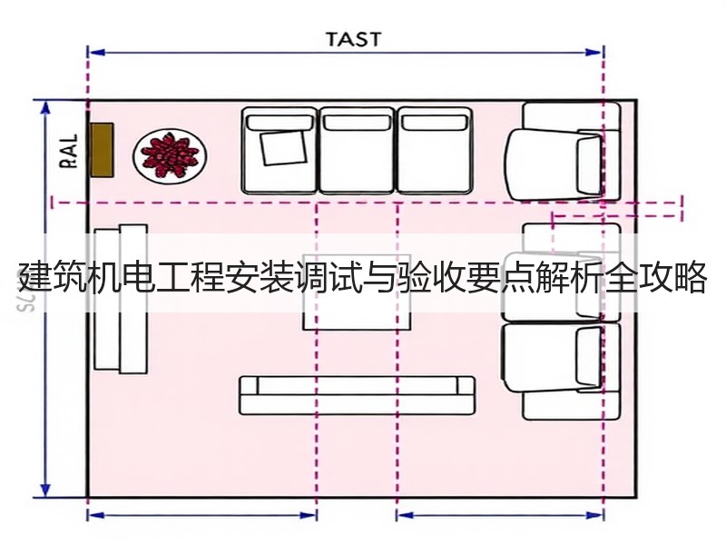 建筑机电工程安装调试与验收要点解析全攻略
