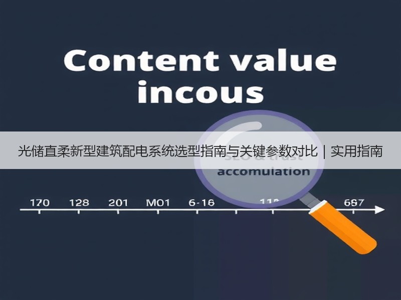 光储直柔新型建筑配电系统选型指南与关键参数对比｜实用指南