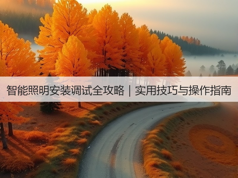 智能照明安装调试全攻略｜实用技巧与操作指南