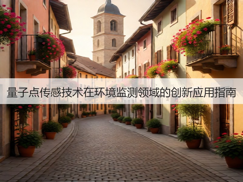 量子点传感技术在环境监测领域的创新应用指南