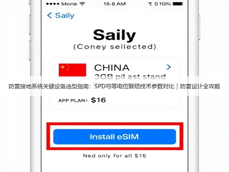 防雷接地系统关键设备选型指南：SPD与等电位联结技术参数对比｜防雷设计全攻略