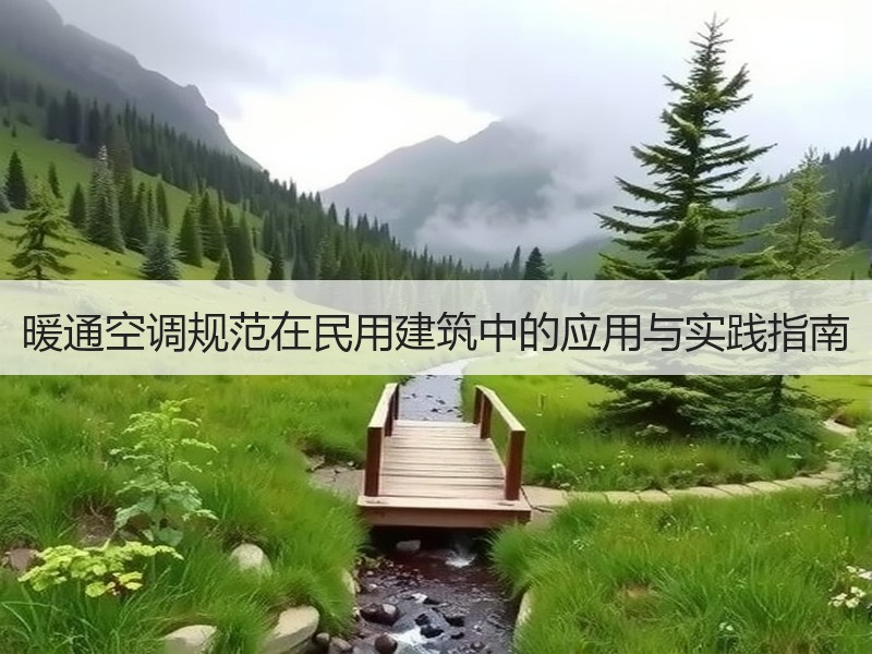 暖通空调规范在民用建筑中的应用与实践指南