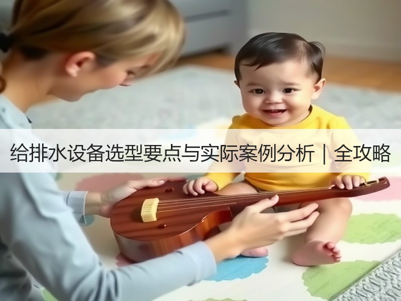 给排水设备选型要点与实际案例分析｜全攻略