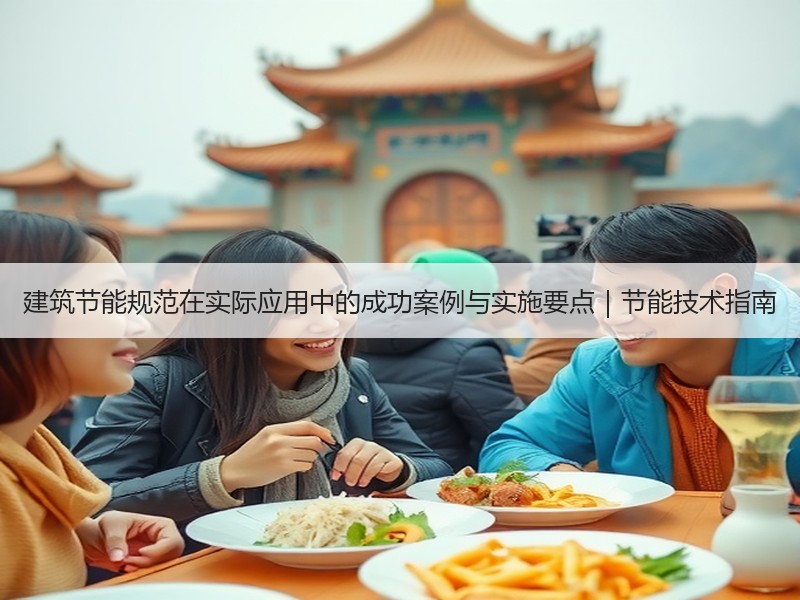 建筑节能规范在实际应用中的成功案例与实施要点｜节能技术指南