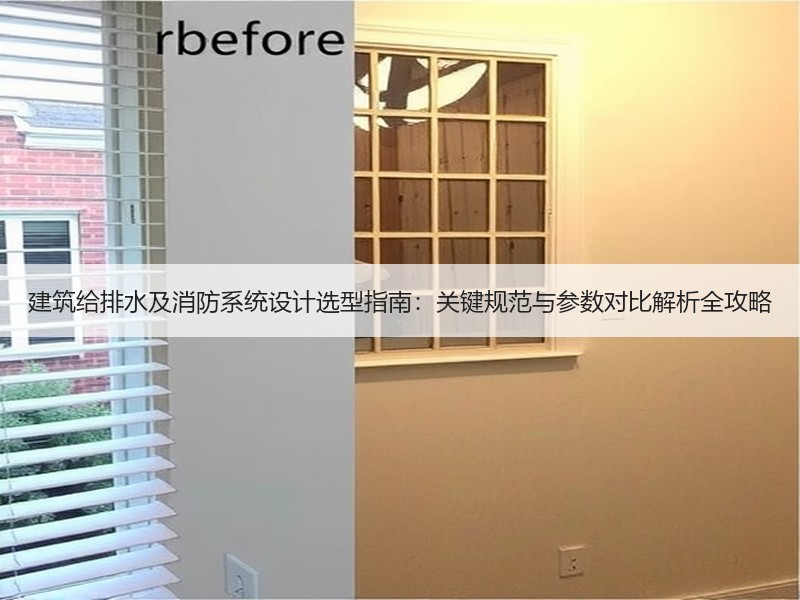 建筑给排水及消防系统设计选型指南：关键规范与参数对比解析全攻略