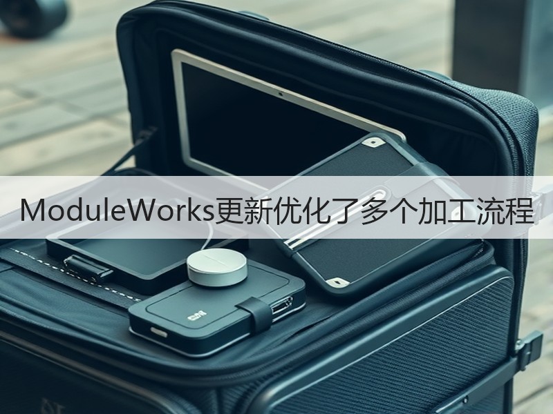 ModuleWorks更新优化了多个加工流程