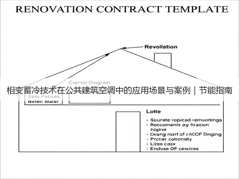 相变蓄冷技术在公共建筑空调中的应用场景与案例｜节能指南