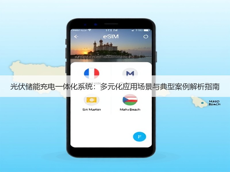 光伏储能充电一体化系统：多元化应用场景与典型案例解析指南