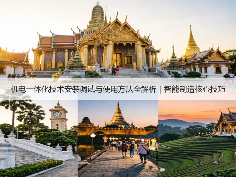 机电一体化技术安装调试与使用方法全解析｜智能制造核心技巧