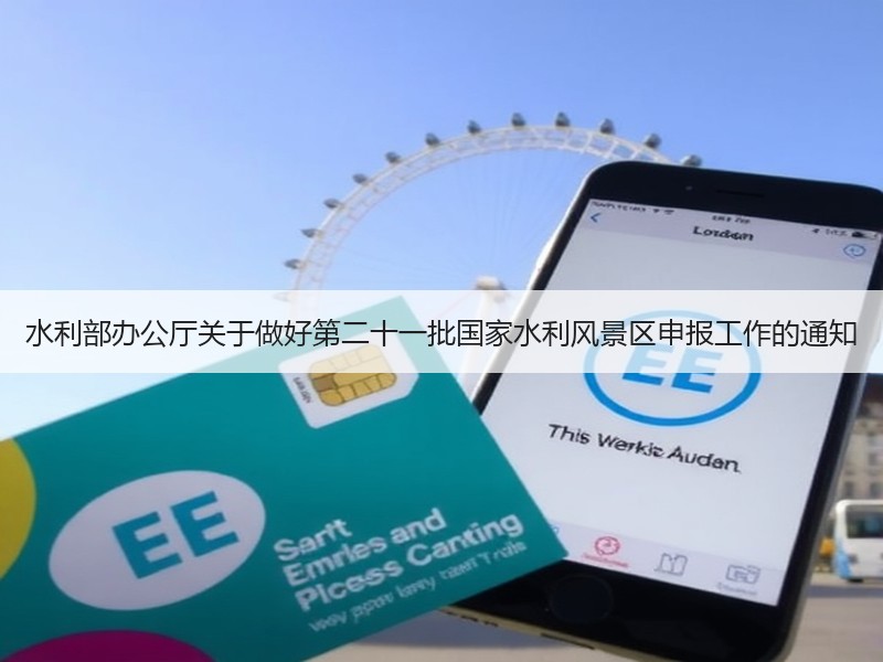 水利部办公厅关于做好第二十一批国家水利风景区申报工作的通知