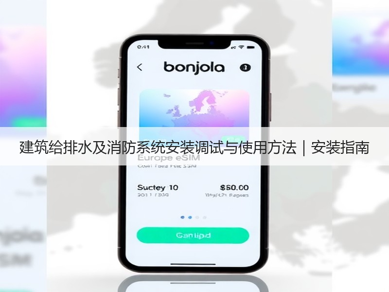 建筑给排水及消防系统安装调试与使用方法｜安装指南