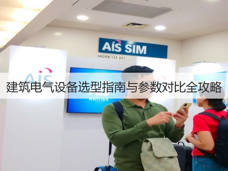 建筑电气设备选型指南与参数对比全攻略